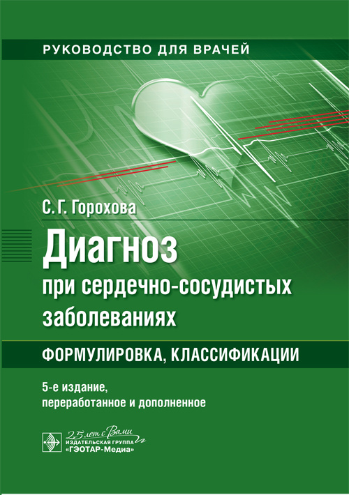 Диагноз при сердечно-сосудистых заболеваниях. Формулировка, классификации. Практическое руководство
