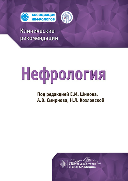 Нефрология. Клинические рекомендации