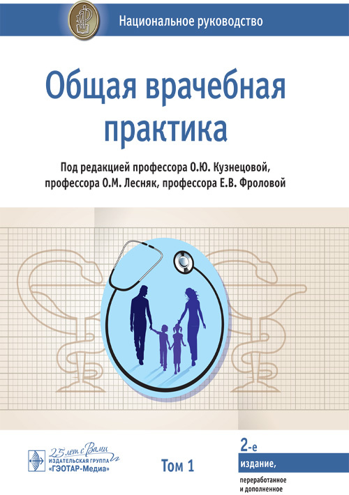 Общая врачебная практика. Национальное руководство. В 2-х томах. Том 1