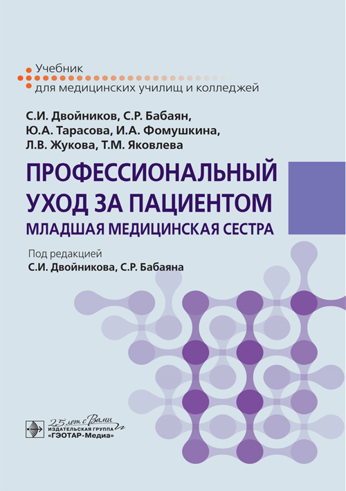Профессиональный уход за пациентом. Младшая медицинская сестра. Учебник