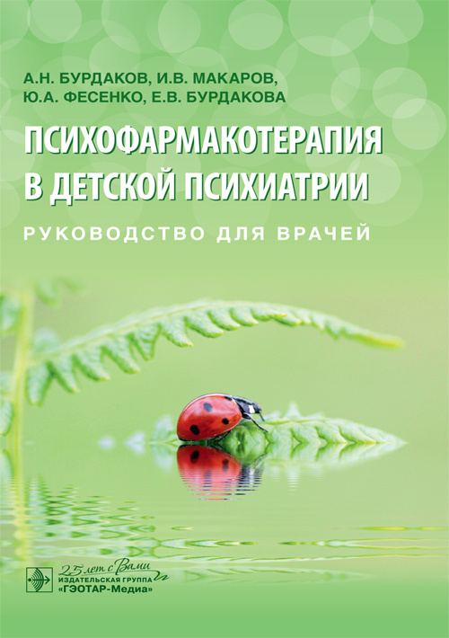 Психофармакотерапия в детской психиатрии. Руководство