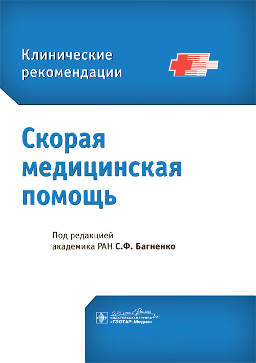 Скорая медицинская помощь. Клинические рекомендации