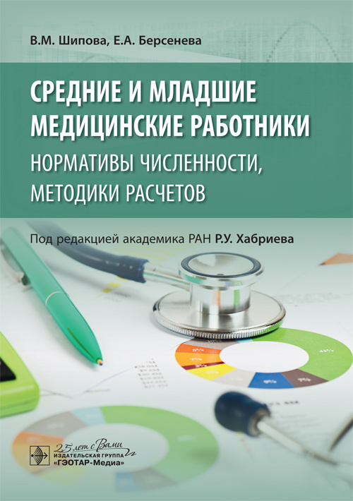 Средние и младшие медицинские работники. Нормативы численности, методики расчетов