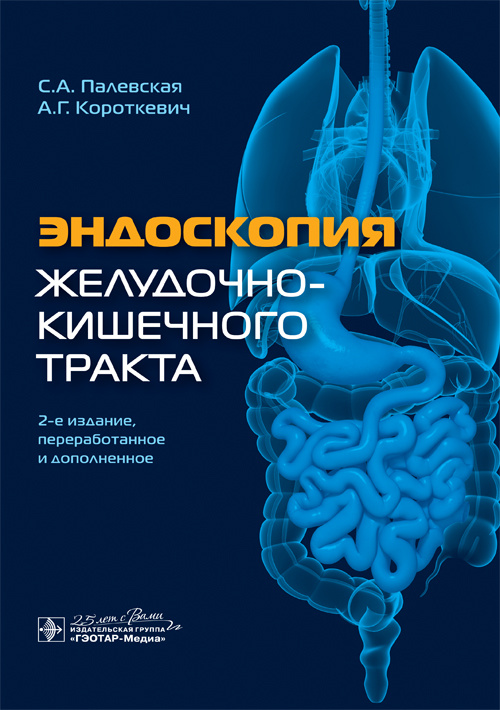 Эндоскопия желудочно-кишечного тракта