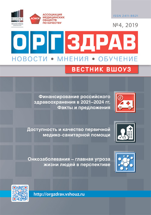 ОРГЗДРАВ. Новости. Мнения. Обучение. Вестник ВШОУЗ 4/2019. Журнал для непрерывного медицинского образования по специальности ?организация здравоохранения и общественное здоровье?