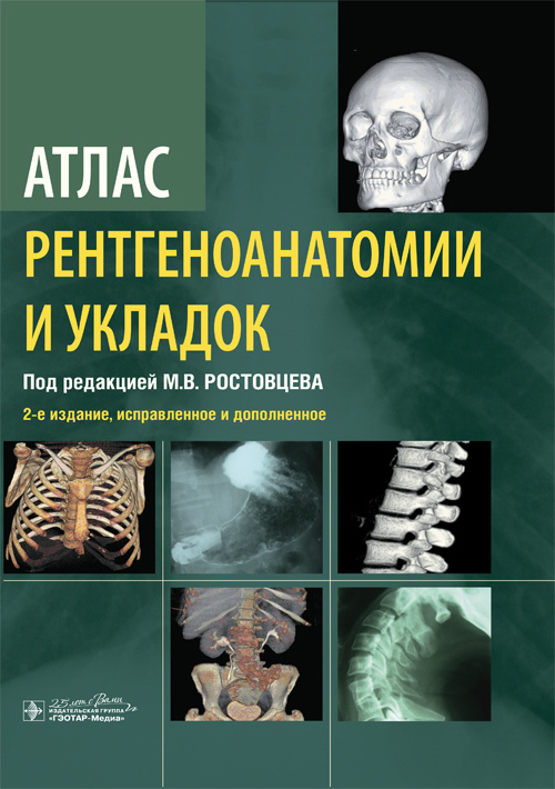 Атлас рентгеноанатомии и укладок. Руководство