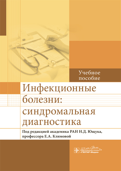 Инфекционные болезни. Синдромальная диагностика