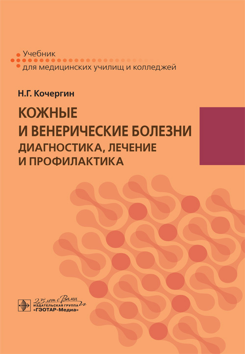 Кожные и венерические болезни: диагностика, лечение и профилактика. Учебник для колледжей