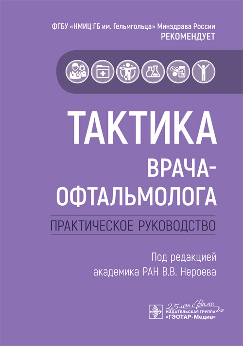 Тактика врача-офтальмолога. Тактика врача
