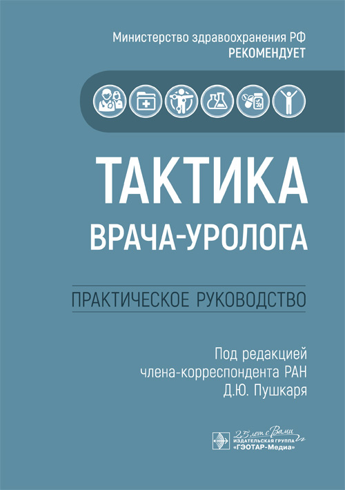 Тактика врача-уролога. Практическое руководство