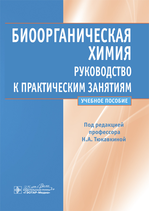 Биоорганическая химия. Руководство к практическим занятиям