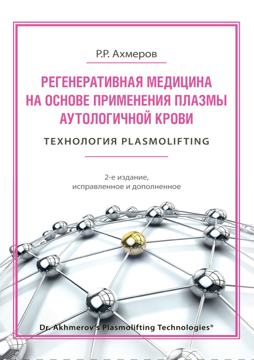 Регенеративная медицина на основе применения плазмы аутологичной крови. Технология Plasmolifting