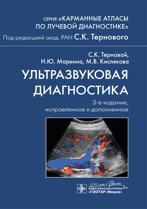 Ультразвуковая диагностика. Карманный атлас