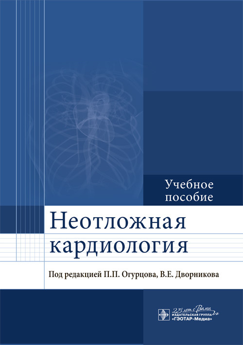 Неотложная кардиология Учебное пособие