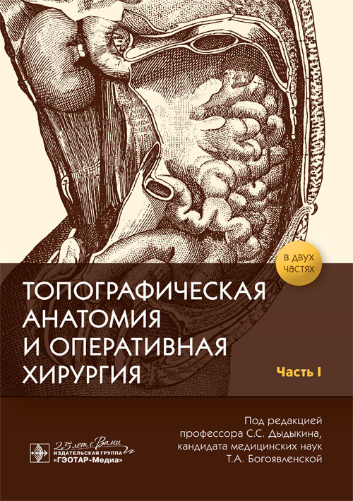 Топографическая анатомия и оперативная хирургия. В 2-х частях. Часть I