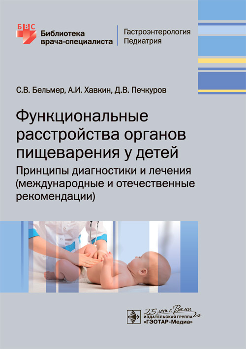 Функциональные расстройства органов пищеварения у детей. Принципы диагностики и лечения. Международные и отечественные рекомендации. Библиотека врача-специалиста