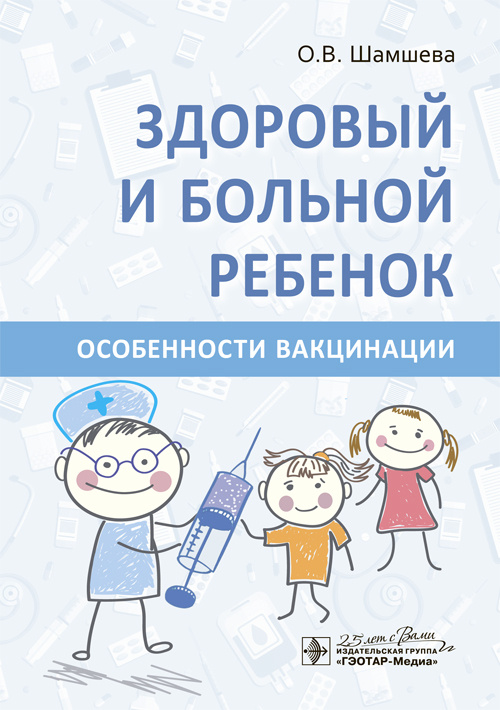 Здоровый и больной ребенок. Особенности вакцинации
