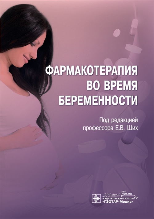 Фармакотерапия во время беременности