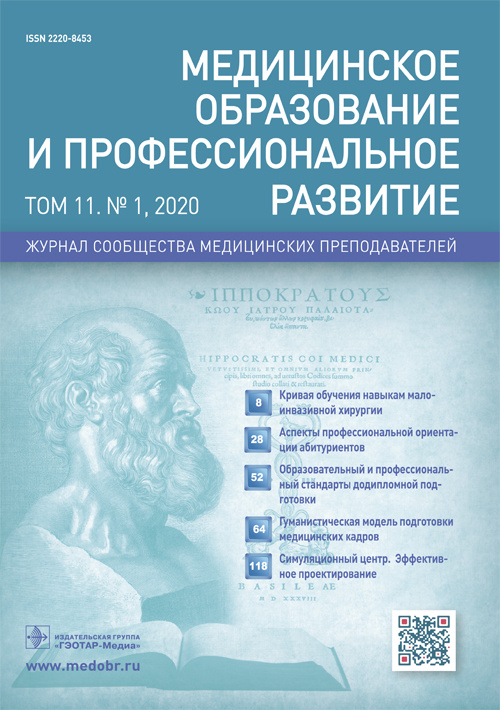 Медицинское образование и профессиональное развитие 1/2020. Журнал сообщества медицинских преподавателей