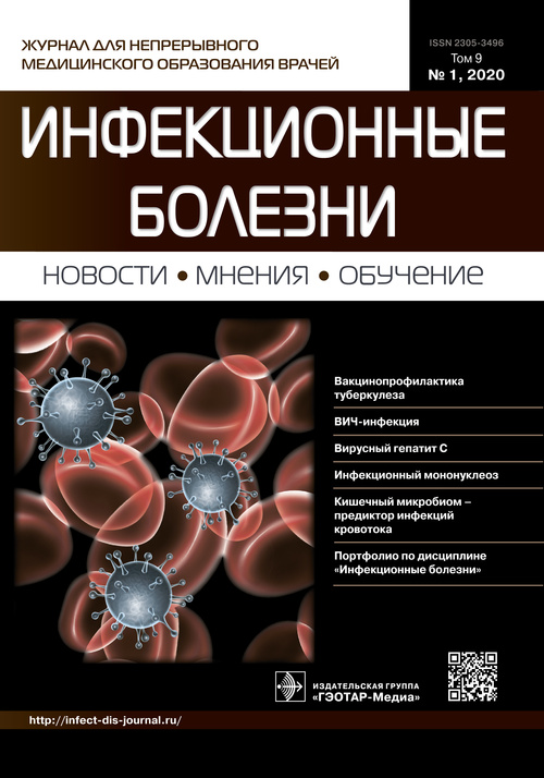 Инфекционные болезни. Новости, мнения, обучение 1/2020. Журнал для непрерывного медицинского образования врачей