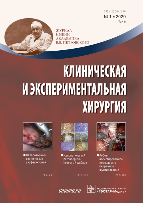 Клиническая и экспериментальная хирургия 1/2020. Журнал имени Академика Б.В. Петровского