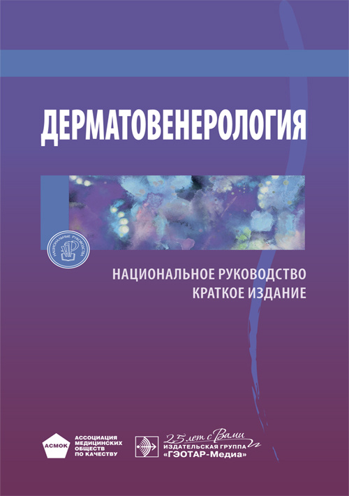 Дерматовенерология. Национальное руководство. Краткое издание
