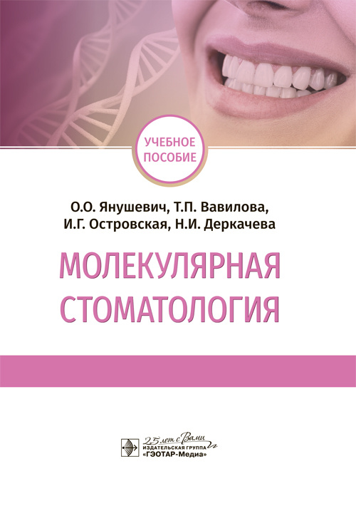 Молекулярная стоматология