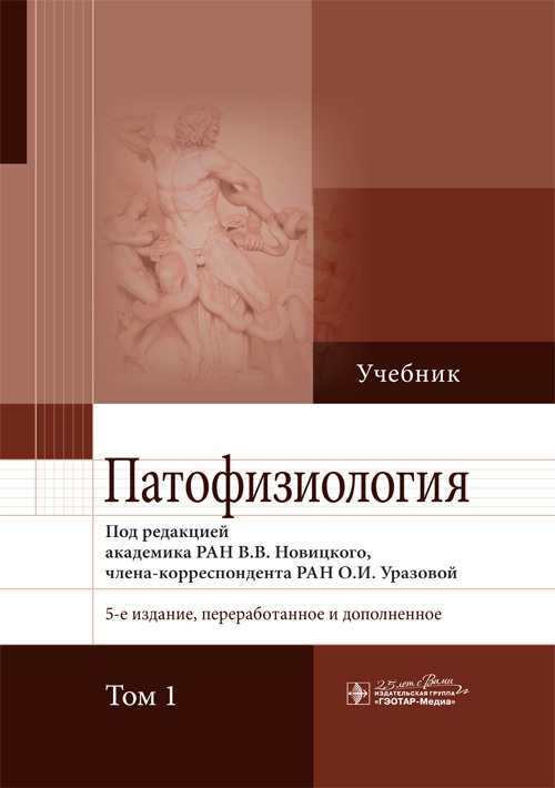 Патофизиология. Учебник в 2-х томах. Том 1