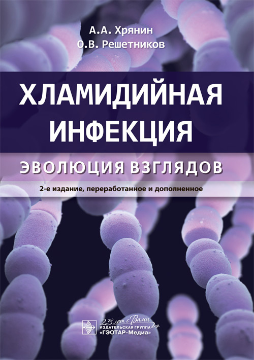 Хламидийная инфекция. Эволюция взглядов