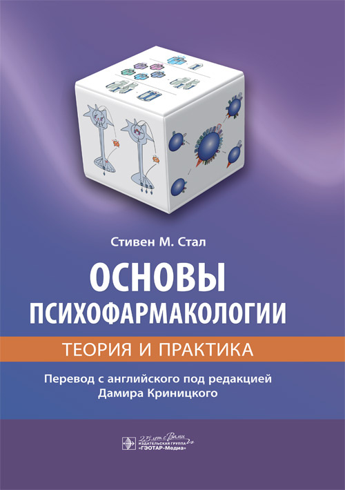 Основы психофармакологии. Теория и практика