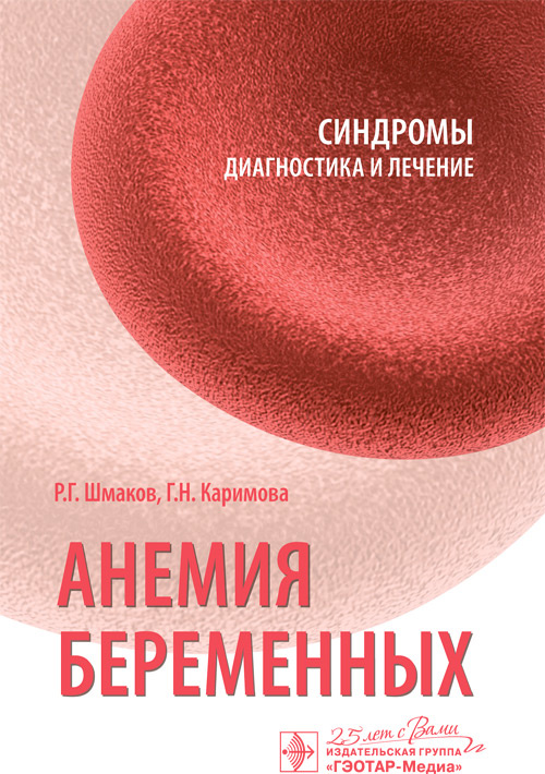 Анемия беременных. Синдромы: диагностика и лечение