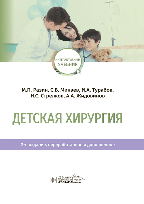 Детская хирургия. Учебник