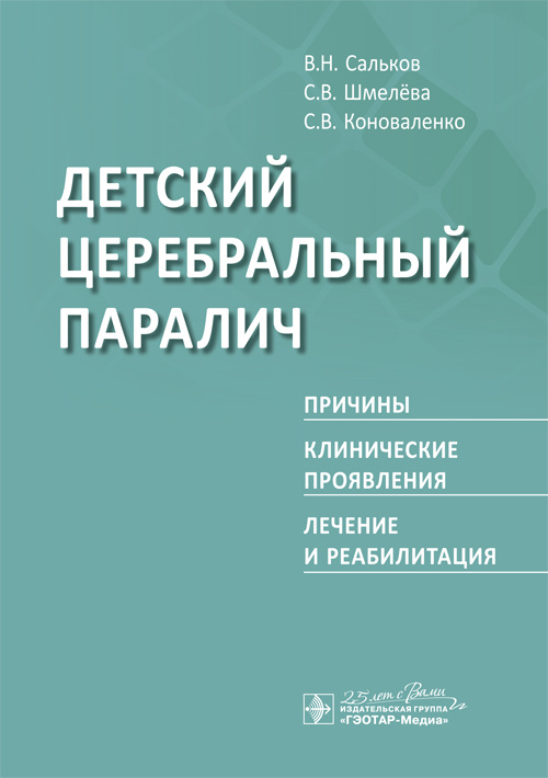 Детский церебральный паралич. Причины. Клинические проявления. Лечение и реабилитация