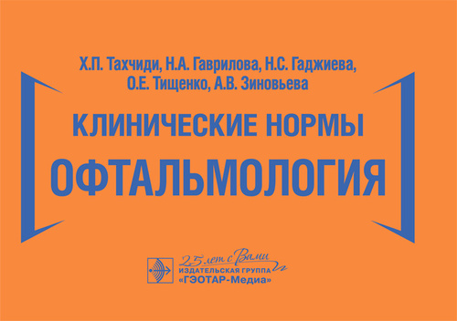 Клинические нормы. Офтальмология