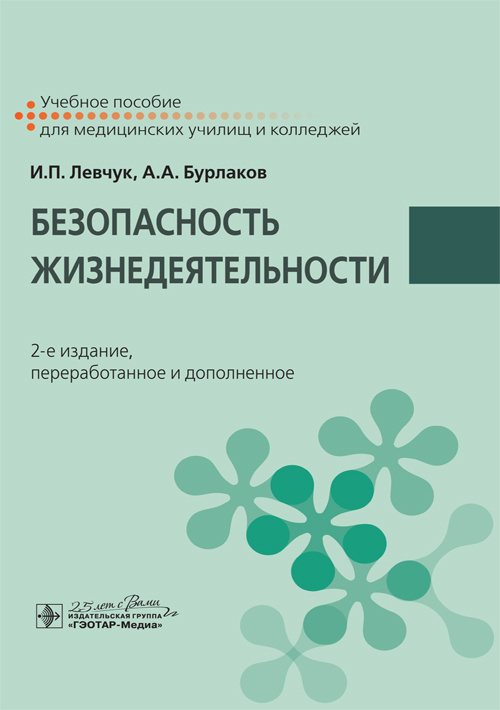 Безопасность жизнедеятельности