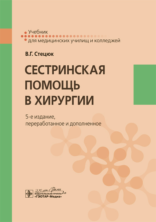 Сестринская помощь в хирургии. Учебник