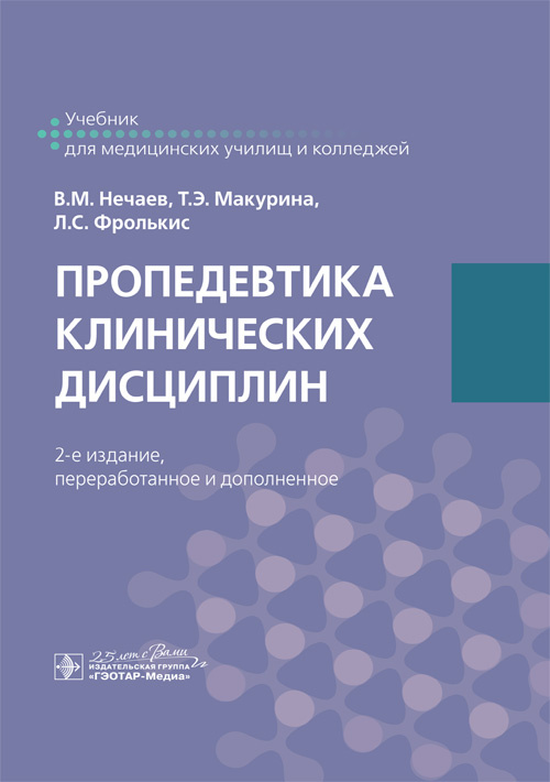 Пропедевтика клинических дисциплин. Учебник