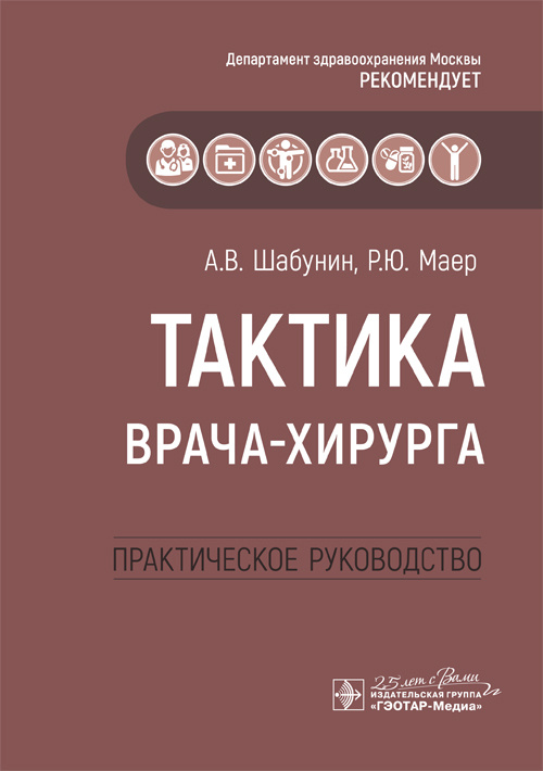 Тактика врача-хирурга. Практическое руководство