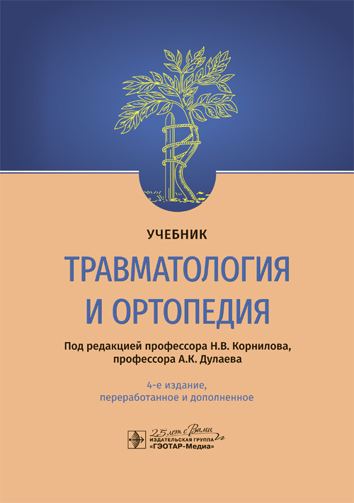 Травматология и ортопедия. Учебник