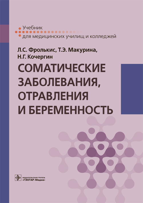 Соматические заболевания, отравления и беременность. Учебник
