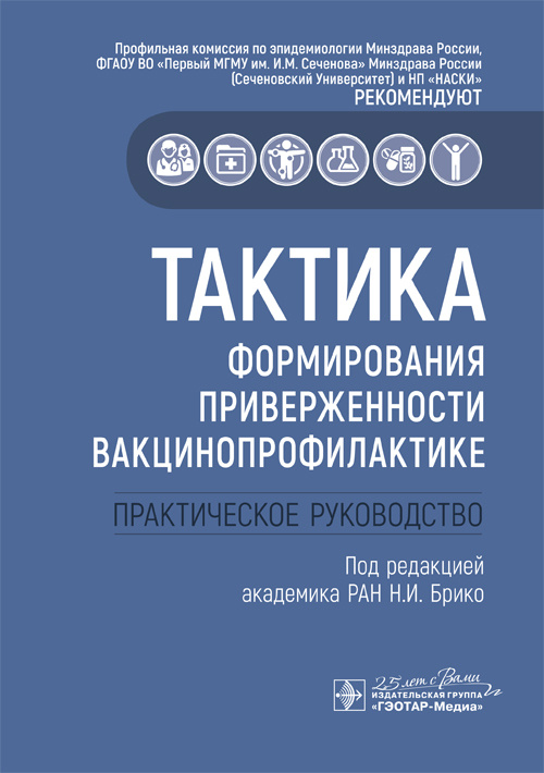 Тактика формирования приверженности вакцинопрофилактике. Практическое руководство. Тактика врача