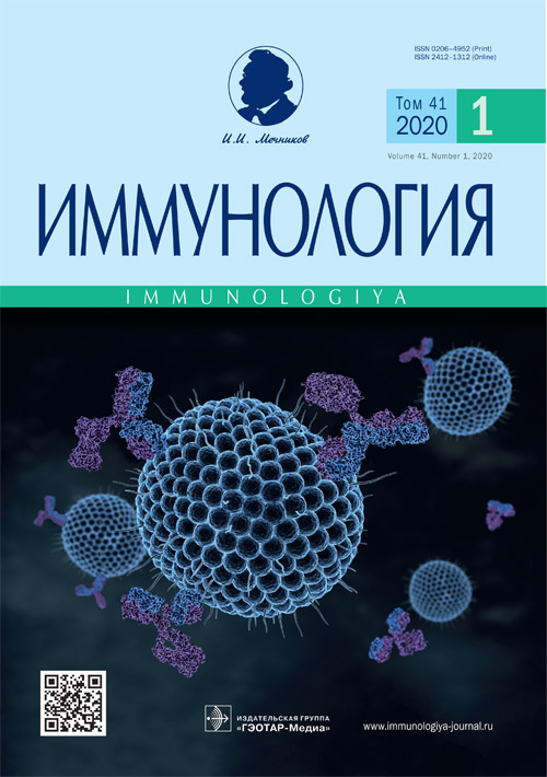 Иммунология. Научно-практический рецензируемый журнал 1/2020