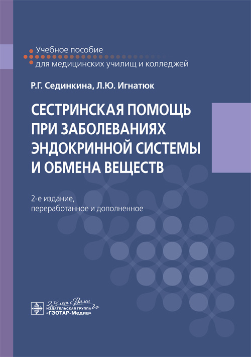 Сестринская помощь при заболеваниях эндокринной системы и обмена веществ