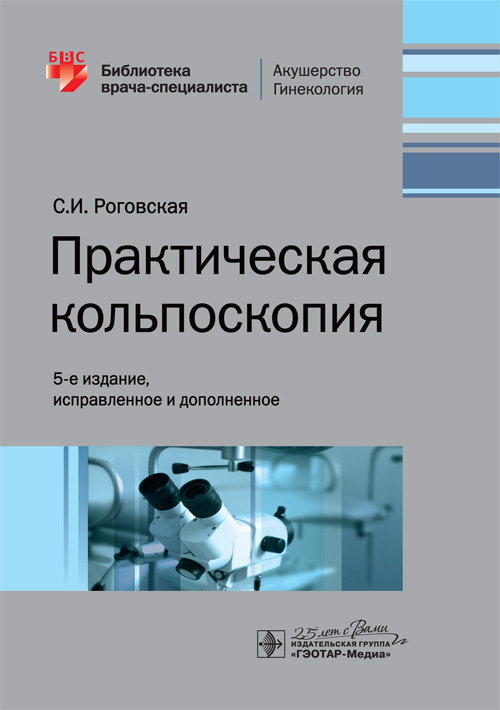 Практическая кольпоскопия. Библиотека врача-специалиста