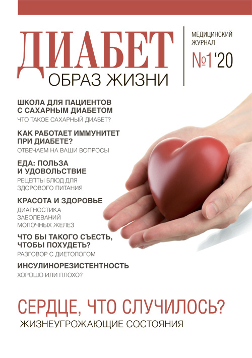 Диабет. Образ жизни 1/20. Медицинский журнал