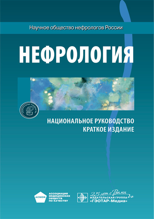 Нефрология. Национальное руководство. Краткое издание