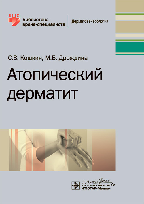 Атопический дерматит. Библиотека врача-специалиста