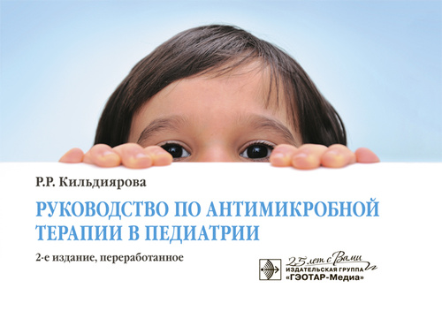 Руководство по антимикробной терапии в педиатрии