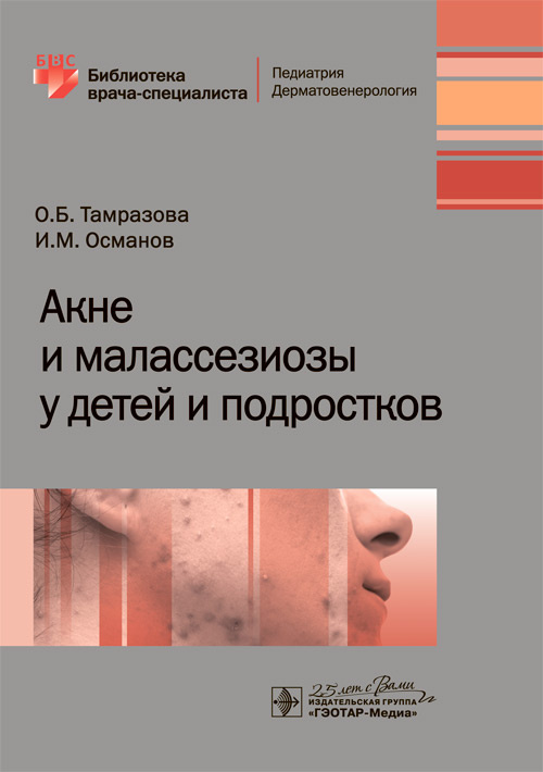 Акне и малассезиозы у детей и подростков. Библиотека врача-специалиста