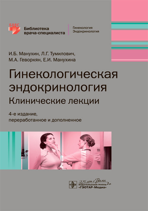 Гинекологическая эндокринология. Клинические лекции. Библиотека врача-специалиста